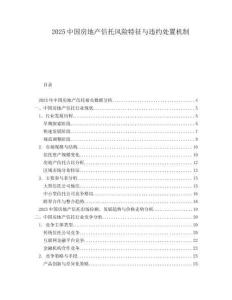 2025中國(guó)房地產(chǎn)信托風(fēng)險(xiǎn)特征與違約處置機(jī)制