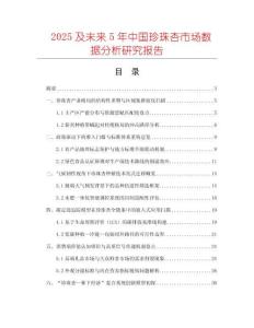 2025及未來5年中國珍珠杏市場(chǎng)數(shù)據(jù)分析研究報(bào)告