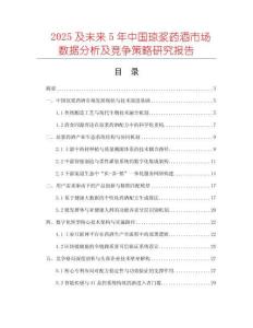 2025及未來5年中國瓊漿藥酒市場數(shù)據(jù)分析及競爭策略研究報告