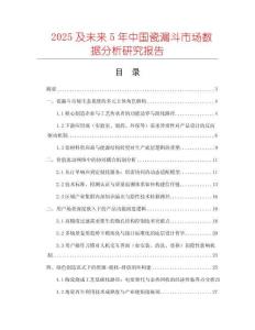2025及未來5年中國(guó)瓷漏斗市場(chǎng)數(shù)據(jù)分析研究報(bào)告