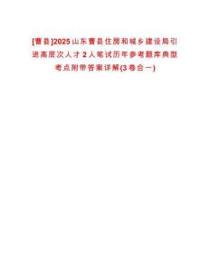[曹縣]2025山東曹縣住房和城鄉(xiāng)建設(shè)局引進(jìn)高層次人才2人筆試歷年參考題庫(kù)典型考點(diǎn)附帶答案詳解(3卷合一)