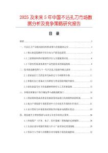 2025及未來5年中國不沾孔刀市場數(shù)據(jù)分析及競爭策略研究報(bào)告