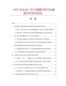2025及未來(lái)5年中國(guó)鰈開(kāi)蝦市場(chǎng)數(shù)據(jù)分析研究報(bào)告
