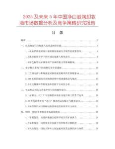 2025及未來5年中國凈白滋潤卸妝液市場數據分析及競爭策略研究報告