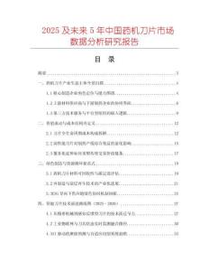 2025及未來5年中國藥機(jī)刀片市場數(shù)據(jù)分析研究報(bào)告