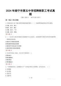 2024年南寧市第五中學(xué)招聘教職工考試真題