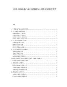 2025中國(guó)游戲產(chǎn)業(yè)出海策略與全球化發(fā)展前景報(bào)告