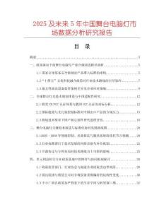 2025及未來5年中國(guó)舞臺(tái)電腦燈市場(chǎng)數(shù)據(jù)分析研究報(bào)告