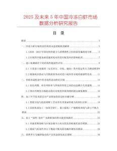 2025及未來(lái)5年中國(guó)冷凍白蝦市場(chǎng)數(shù)據(jù)分析研究報(bào)告