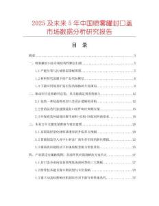 2025及未來5年中國噴霧罐封口蓋市場數(shù)據(jù)分析研究報告