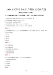 2024年天津市中心婦產(chǎn)科醫(yī)院考試真題
