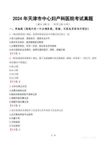2024年天津市中心婦產(chǎn)科醫(yī)院考試真題