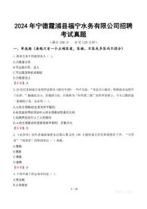 2024年寧德霞浦縣福寧水務(wù)有限公司招聘考試真題
