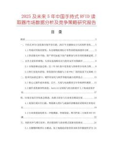 2025及未來(lái)5年中國(guó)手持式RFID讀取器市場(chǎng)數(shù)據(jù)分析及競(jìng)爭(zhēng)策略研究報(bào)告