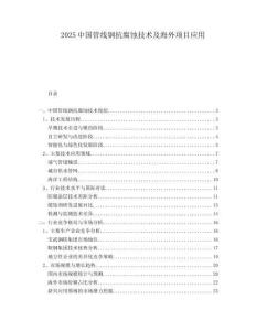 2025中國管線鋼抗腐蝕技術(shù)及海外項目應(yīng)用