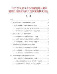 2025及未來5年中國螺旋翅片管用鋼帶市場(chǎng)數(shù)據(jù)分析及競(jìng)爭(zhēng)策略研究報(bào)告