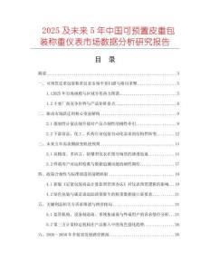 2025及未來5年中國可預(yù)置皮重包裝稱重儀表市場數(shù)據(jù)分析研究報(bào)告