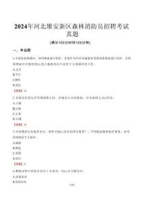 2024年河北雄安新區(qū)森林消防員招聘考試真題