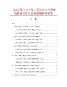 2025及未來(lái)5年中國(guó)速凍水產(chǎn)品市場(chǎng)數(shù)據(jù)分析及競(jìng)爭(zhēng)策略研究報(bào)告