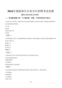2024年渤海銀行長春分行招聘考試真題