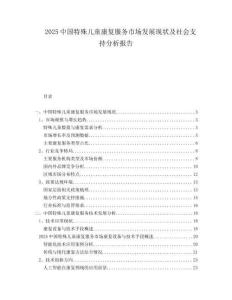 2025中國特殊兒童康復服務市場發展現狀及社會支持分析報告