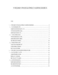 中國過敏?？漆t院運營模式與連鎖化發展報告