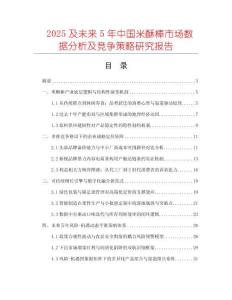 2025及未來(lái)5年中國(guó)米酥棒市場(chǎng)數(shù)據(jù)分析及競(jìng)爭(zhēng)策略研究報(bào)告
