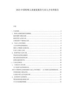 2025中國特殊兒童康復服務專業人才培養報告