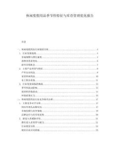 休閑度假用品季節(jié)性特征與庫存管理優(yōu)化報告