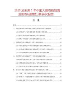 2025及未來5年中國大理石粉制清潔劑市場數(shù)據(jù)分析研究報告