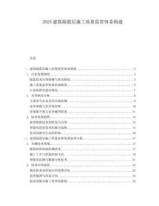 2025建筑隔震層施工質(zhì)量監(jiān)管體系構(gòu)建