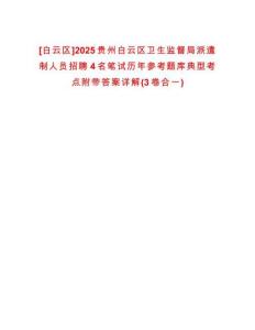 [白云區(qū)]2025貴州白云區(qū)衛(wèi)生監(jiān)督局派遣制人員招聘4名筆試歷年參考題庫典型考點(diǎn)附帶答案詳解(3卷合一)