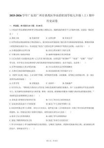 2025-2026學(xué)年廣東省廣州市番禺區(qū)華南碧桂園學(xué)校九年級（上）期中歷史試卷（含答案）