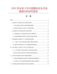 2025及未來(lái)5年中國(guó)圓柱柱頭市場(chǎng)數(shù)據(jù)分析研究報(bào)告