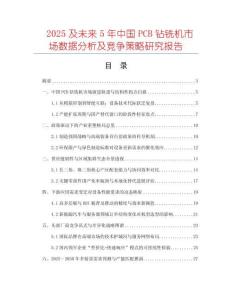 2025及未來(lái)5年中國(guó)PCB鉆銑機(jī)市場(chǎng)數(shù)據(jù)分析及競(jìng)爭(zhēng)策略研究報(bào)告