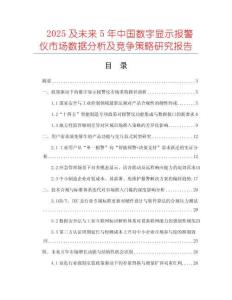 2025及未來(lái)5年中國(guó)數(shù)字顯示報(bào)警儀市場(chǎng)數(shù)據(jù)分析及競(jìng)爭(zhēng)策略研究報(bào)告