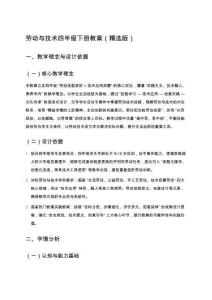 勞動(dòng)與技術(shù)四年級(jí)下冊(cè)教案（精選版）