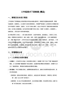 三年級美術(shù)下冊教案(精品)
