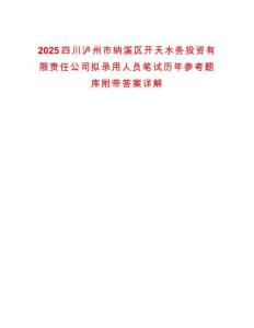 2025四川瀘州市納溪區開天水務投資有限責任公司擬錄用人員筆試歷年參考題庫附帶答案詳解