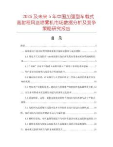 2025及未來5年中國加強型車載式高射程風送噴霧機市場數據分析及競爭策略研究報告