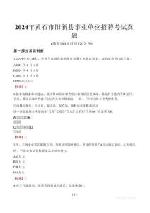 2024年黃石市陽(yáng)新縣事業(yè)單位招聘考試真題