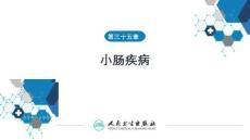 【外科學(xué)9版】第三十五章小腸疾病