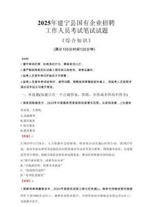 2025年建寧縣國企考試真題