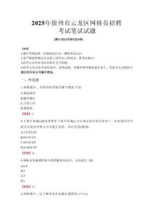 2025年徐州市云龍區(qū)網(wǎng)格員招聘考試真題