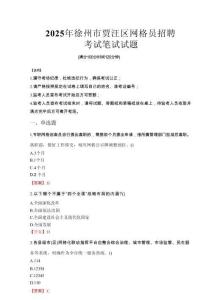 2025年徐州市賈汪區(qū)網(wǎng)格員招聘考試真題