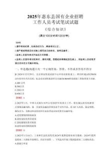 2025年惠東縣國(guó)企考試真題