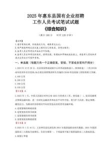 2025年惠東縣國(guó)企考試真題