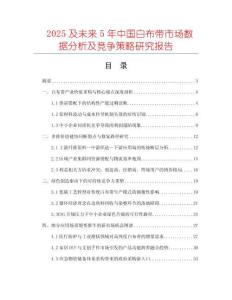2025及未來5年中國白布帶市場數據分析及競爭策略研究報告