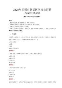 2025年無錫市新吳區(qū)網(wǎng)格員招聘考試真題