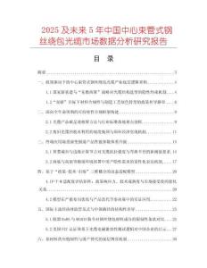 2025及未來5年中國中心束管式鋼絲繞包光纜市場數(shù)據(jù)分析研究報告